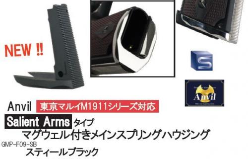 新品定番アンビル S&A タイプ マグウェルハウジング TM-GMP-F03-SB Steel Black 東京マルイ M1911シリーズ パーツ